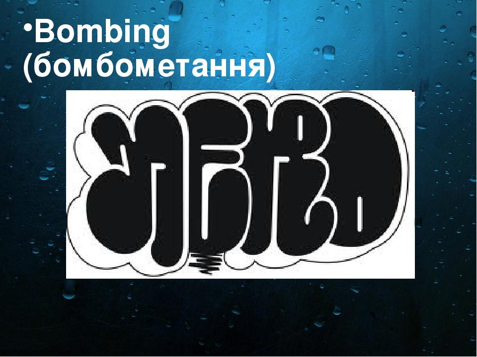 Bombing (бомбометання)