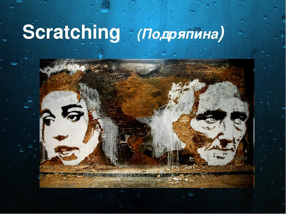 Scratching (Подряпина)