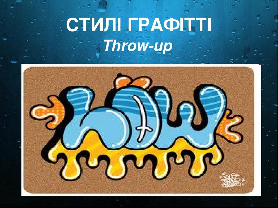 Throw-up СТИЛІ ГРАФІТТІ