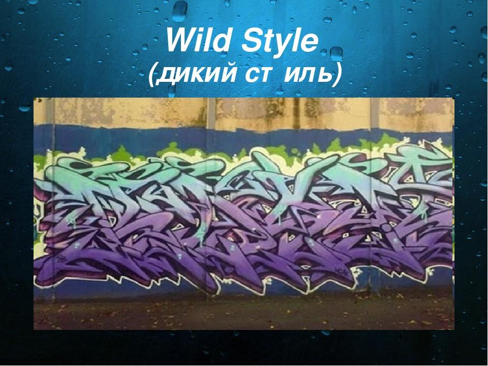 Wild Style (дикий стиль)