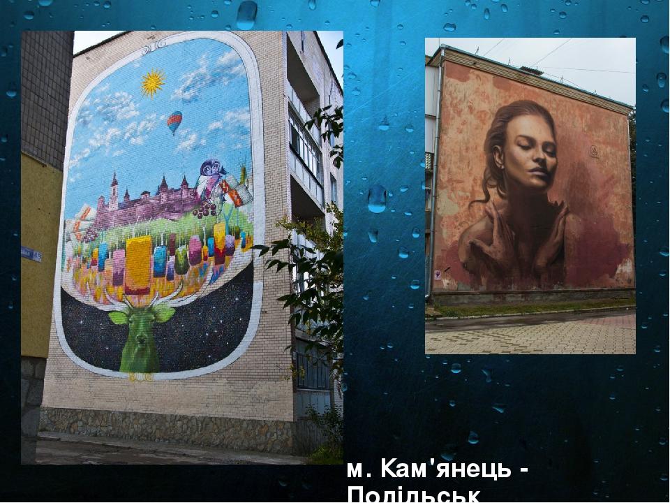 м. Кам'янець - Подільськ