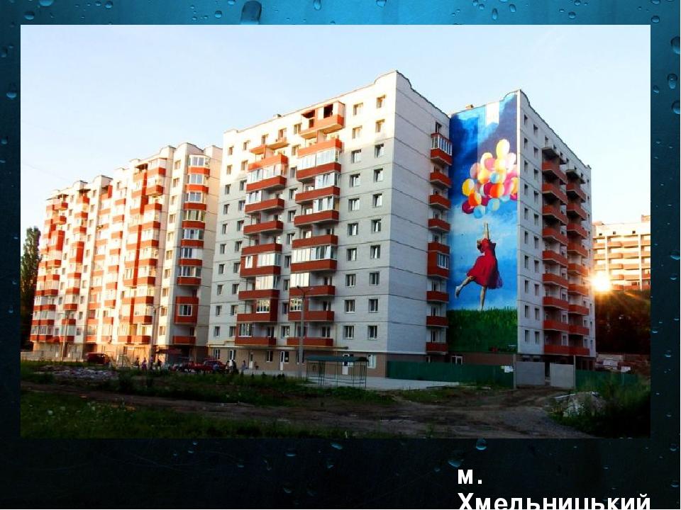 м. Хмельницький