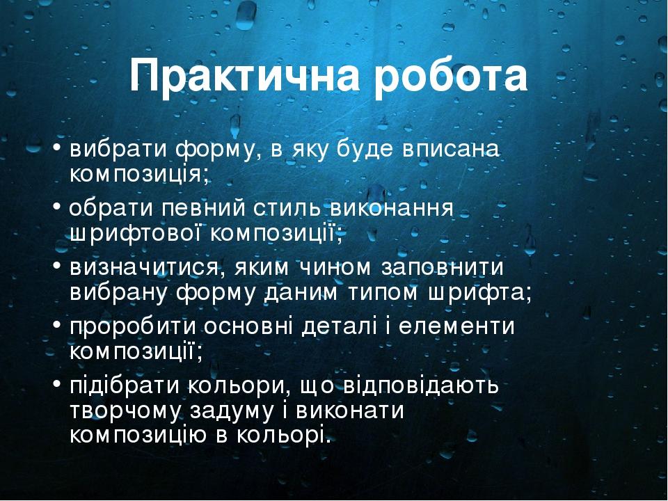 Практична робота вибрати форму, в яку буде вписана композиція; обрати певний стиль виконання шрифтової композиції; визначитися, яким чином заповнит...