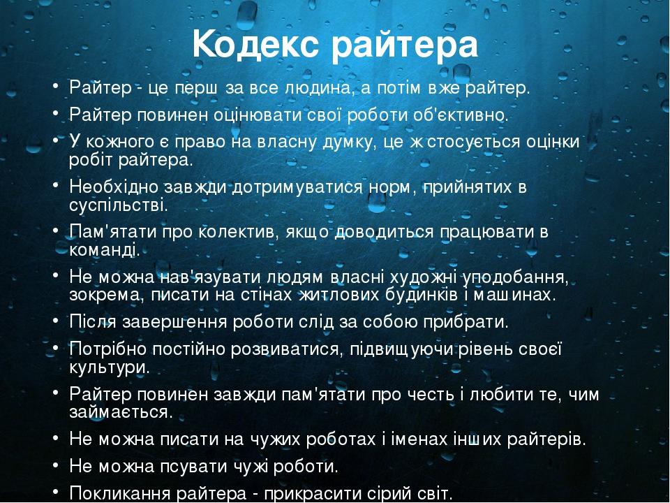 Кодекс райтера Райтер - це перш за все людина, а потім вже райтер. Райтер повинен оцінювати свої роботи об'єктивно. У кожного є право на власну дум...