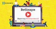 Вдосконалений розділ "Вебінари" від "Всеосвіта"!