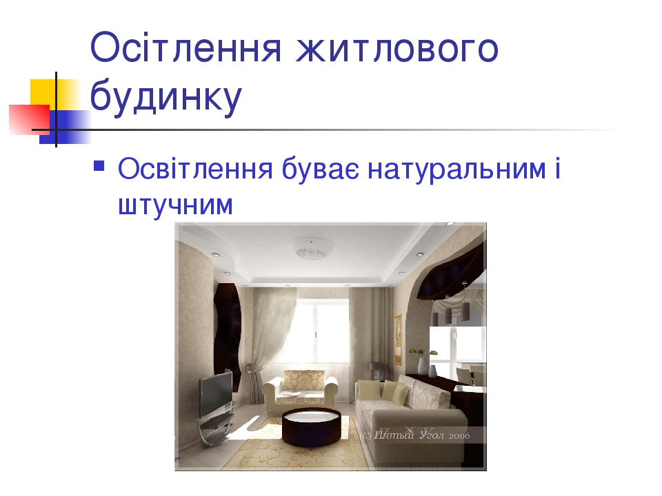 Освітлення житлового будинку