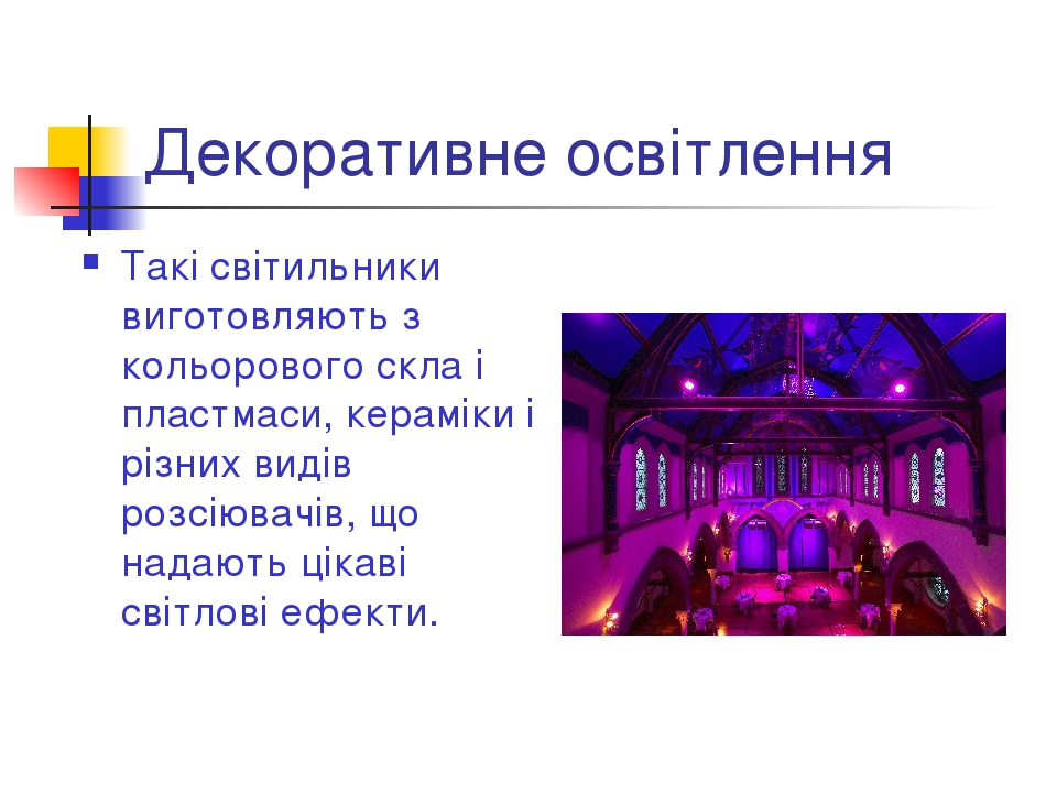 Освітлення житлового будинку