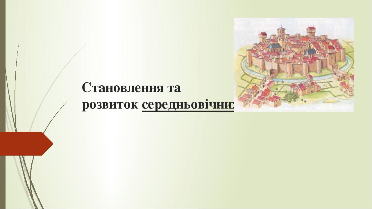 Становлення та  розвиток середньовічних міст.
