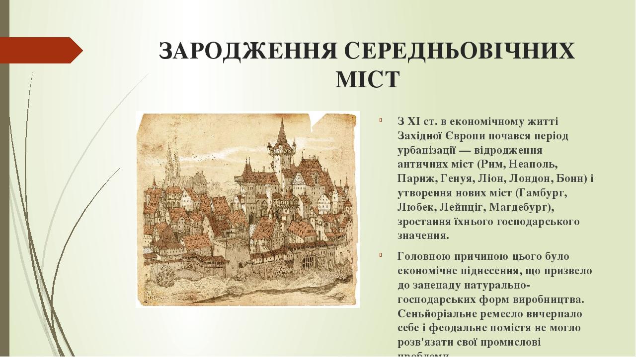 ЗАРОДЖЕННЯ СЕРЕДНЬОВІЧНИХ МІСТ З XI ст. в економічному житті Західної Європи почався період урбанізації — відродження античних міст (Рим, Неаполь, ...