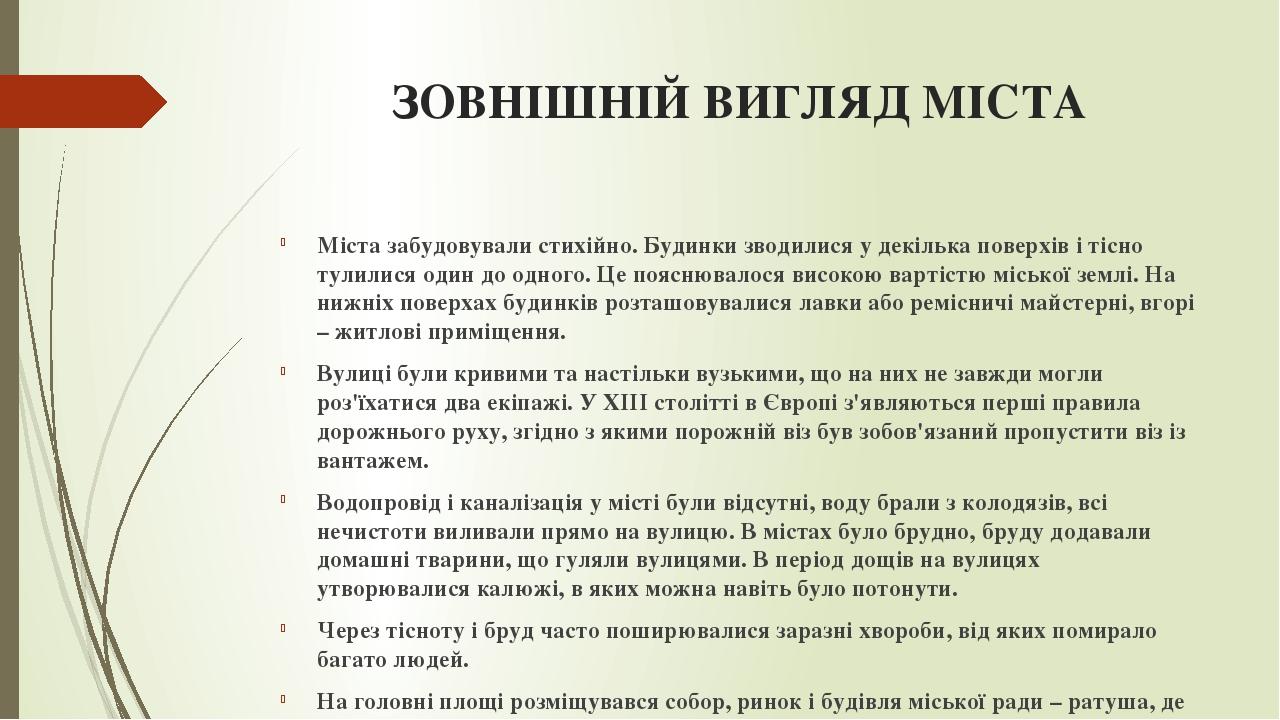 ЗОВНІШНІЙ ВИГЛЯД МІСТА Міста забудовували стихійно. Будинки зводилися у декілька поверхів і тісно тулилися один до одного. Це пояснювалося високою ...