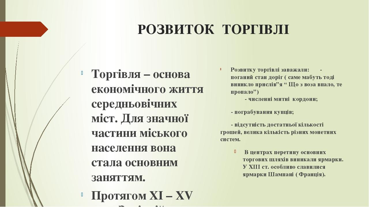 РОЗВИТОК ТОРГІВЛІ Торгівля – основа економічного життя середньовічних міст. Для значної частини міського населення вона стала основним заняттям. Пр...