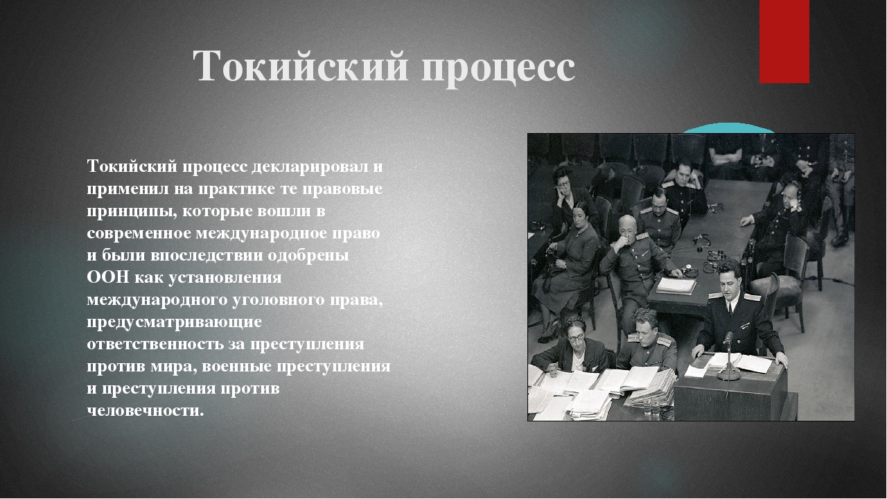 Нюрнбергский процесс список обвиняемых. Токийский процесс. Токийский судебный процесс презентация. Нюрнбергский и Токийский процессы кратко. Токийский трибунал кратко.