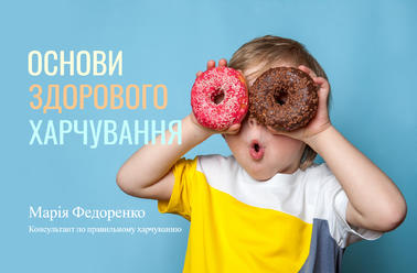 Основи здорового харчування. Як те, що ми їмо, впливає на нас