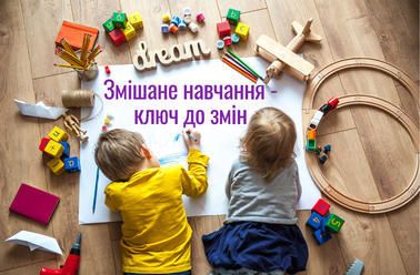 Змішане навчання - ключ до змін
