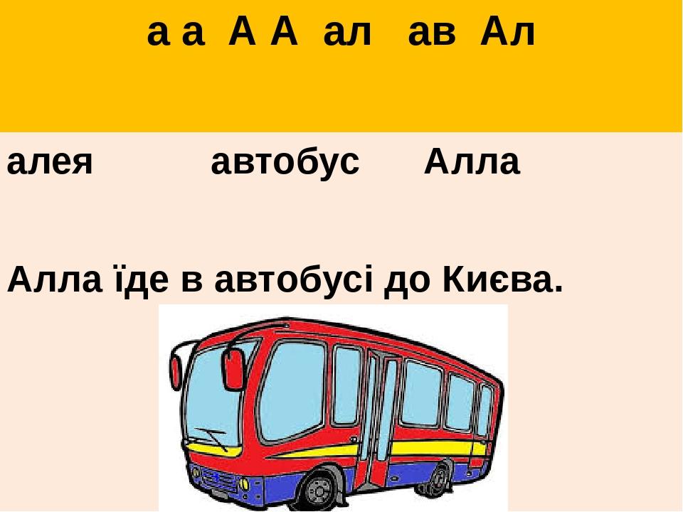 а а А А ал ав Ал алея автобус Алла Алла їде в автобусі до Києва.