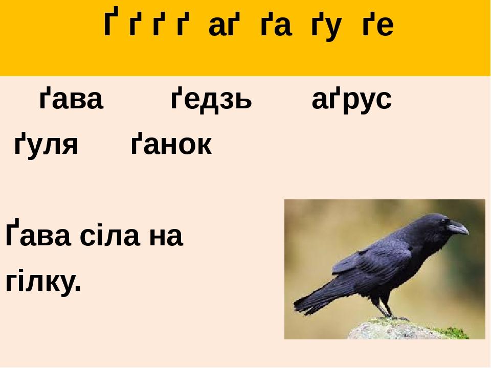 Ґ ґ ґ ґ аґ ґа ґу ґе ґава ґедзь аґрус ґуля ґанок Ґава сіла на гілку.