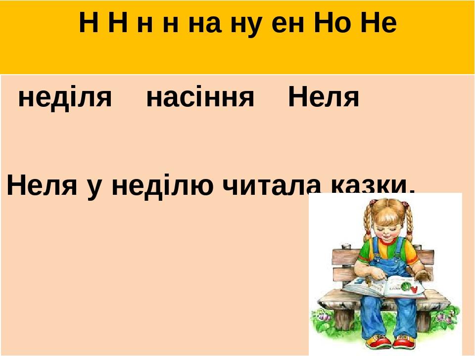 Н Н н н на ну ен Но Не неділя насіння Неля Неля у неділю читала казки.