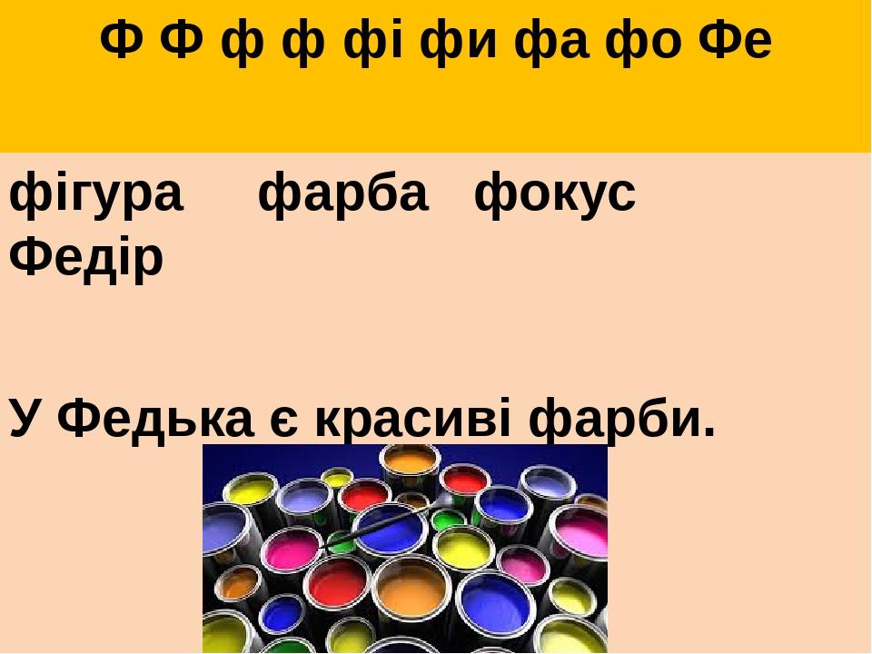 Ф Ф ф ф фі фи фа фо Фе фігура фарба фокус Федір У Федька є красиві фарби.