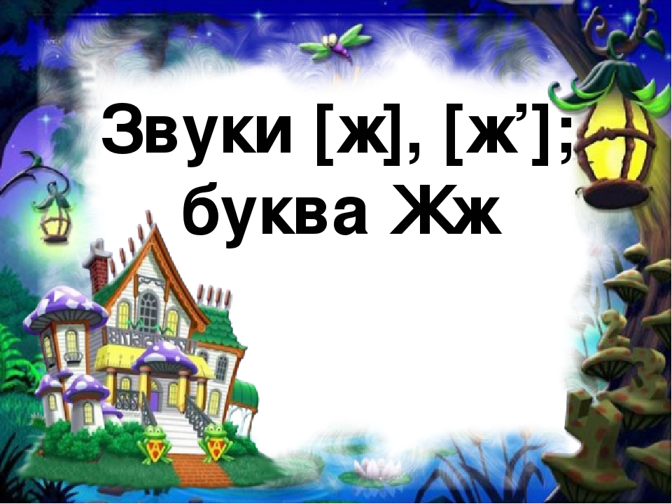 "Файл" Буква Ж