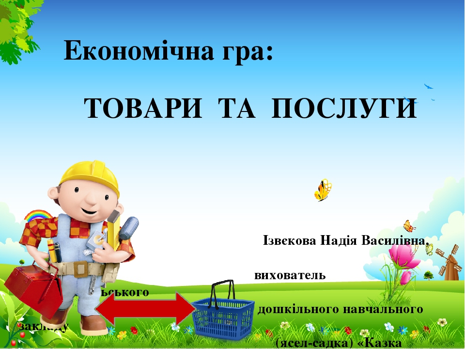 "Товари та послуги"