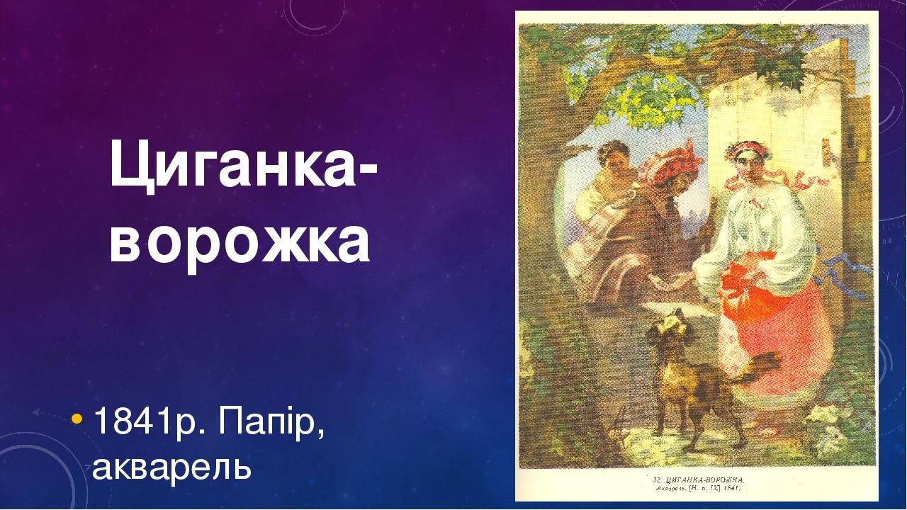 Шевченко-художник