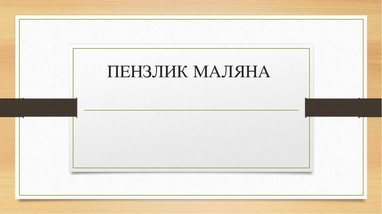 Пензлик Маляна (презентація до уроку)