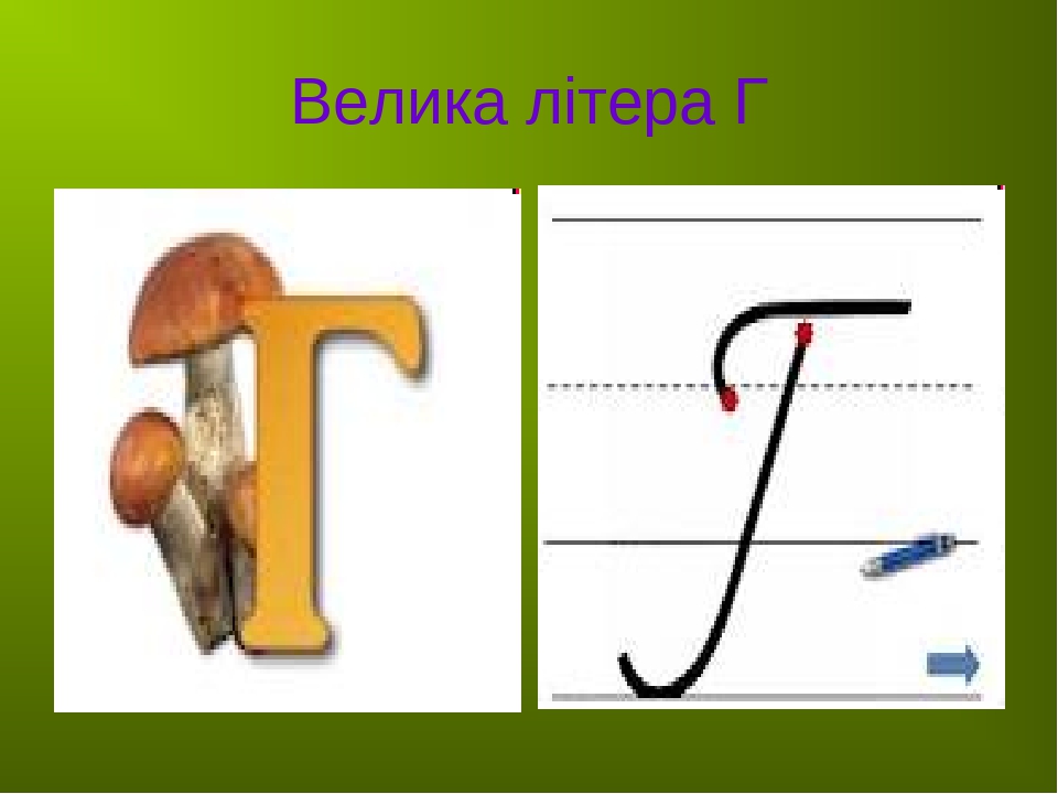Презентація до уроку "Письмо великої літери Г. Парні приголосні г – х"