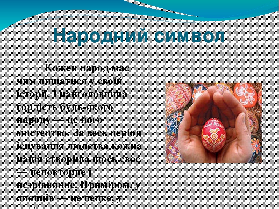 Чарівний світ писанки