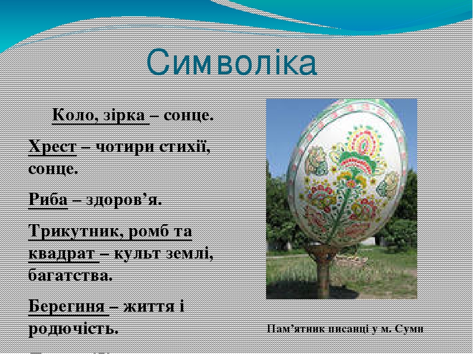 Символіка Коло, зірка – сонце. Хрест – чотири стихії, сонце. Риба – здоров’я. Трикутник, ромб та квадрат – культ землі, багатства. Берегиня – життя...