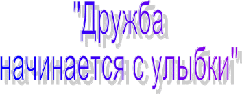 План-конспект занятия по коррекционной педагогике «Дружба начинается с улыбки» | Маяк образования