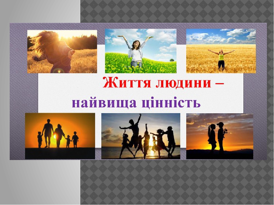 Життя людини - найвища цінність