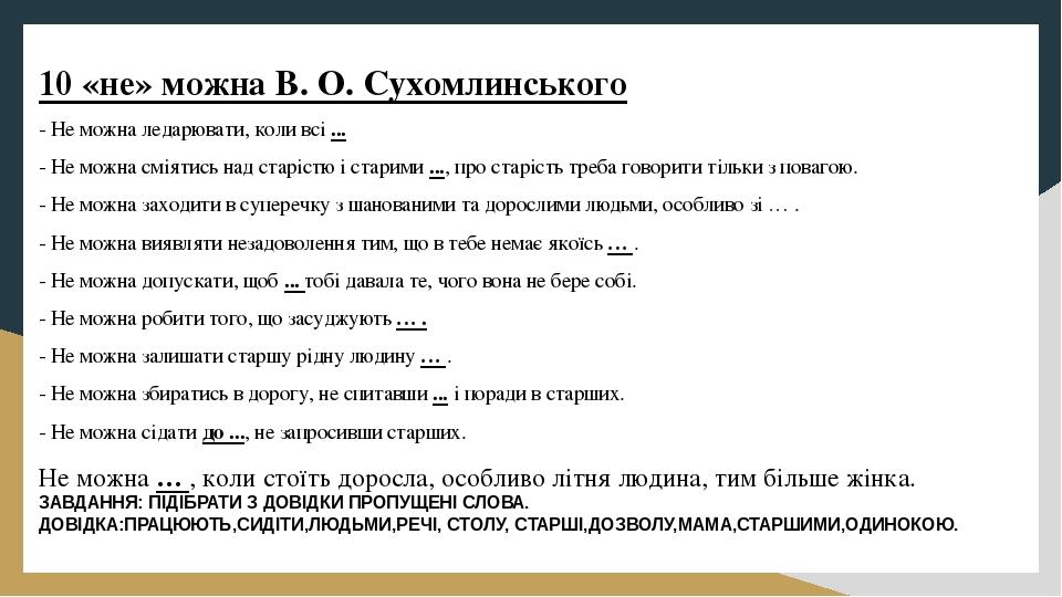 10 «не» можна В. О. Сухомлинського - Не можна ледарювати, коли всі ... - Не можна сміятись над старістю і старими ..., про старість треба говорити ...