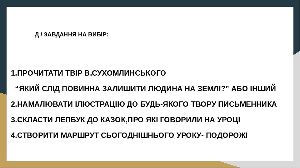 Д / ЗАВДАННЯ НА ВИБІР: 1.ПРОЧИТАТИ ТВІР В.СУХОМЛИНСЬКОГО “ЯКИЙ СЛІД ПОВИННА ЗАЛИШИТИ ЛЮДИНА НА ЗЕМЛІ?” АБО ІНШИЙ 2.НАМАЛЮВАТИ ІЛЮСТРАЦІЮ ДО БУДЬ-ЯК...