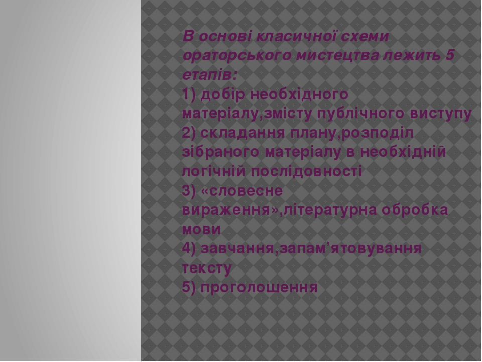 В основі класичної схеми ораторського мистецтва лежить 5 етапів: 1) добір необхідного матеріалу,змісту публічного виступу 2) складання плану,розпод...