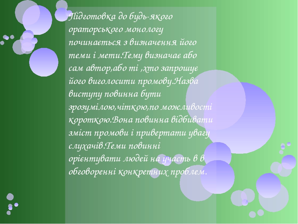 Підготовка до будь-якого ораторського монологу починається з визначення його теми і мети.Тему визначає або сам автор,або ті ,хто запрошує його виго...