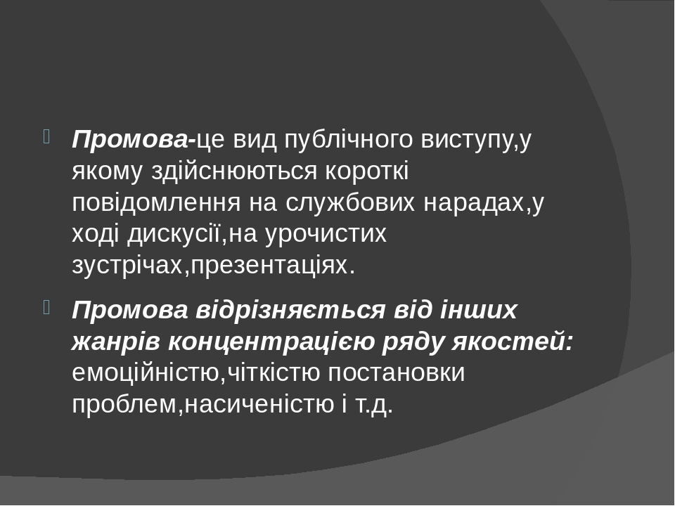 Промова-це вид публічного виступу,у якому здійснюються короткі повідомлення на службових нарадах,у ході дискусії,на урочистих зустрічах,презентація...