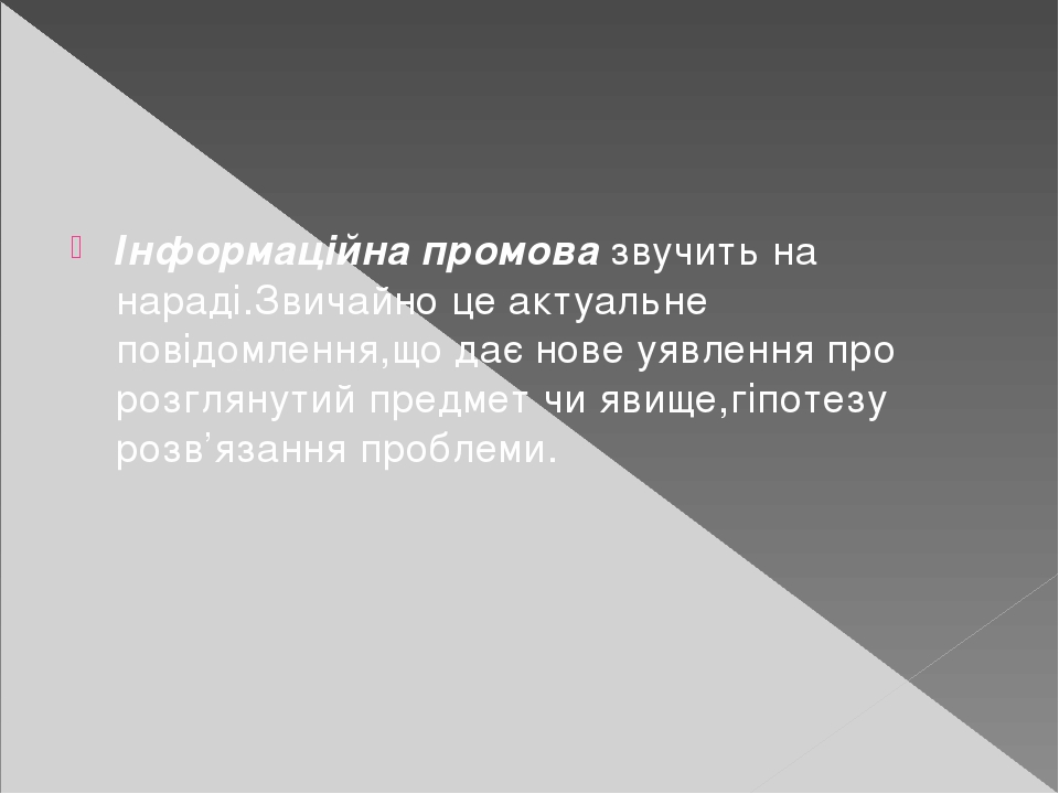 Інформаційна промова звучить на нараді.Звичайно це актуальне повідомлення,що дає нове уявлення про розглянутий предмет чи явище,гіпотезу розв’язанн...