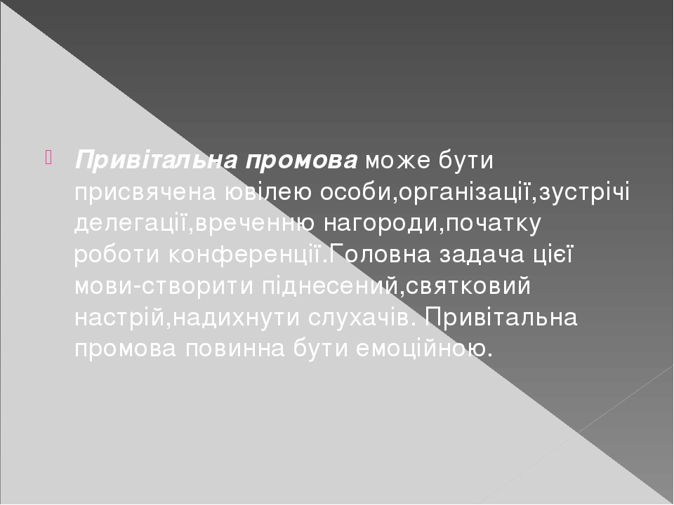 Привітальна промова може бути присвячена ювілею особи,організації,зустрічі делегації,вреченню нагороди,початку роботи конференції.Головна задача ці...