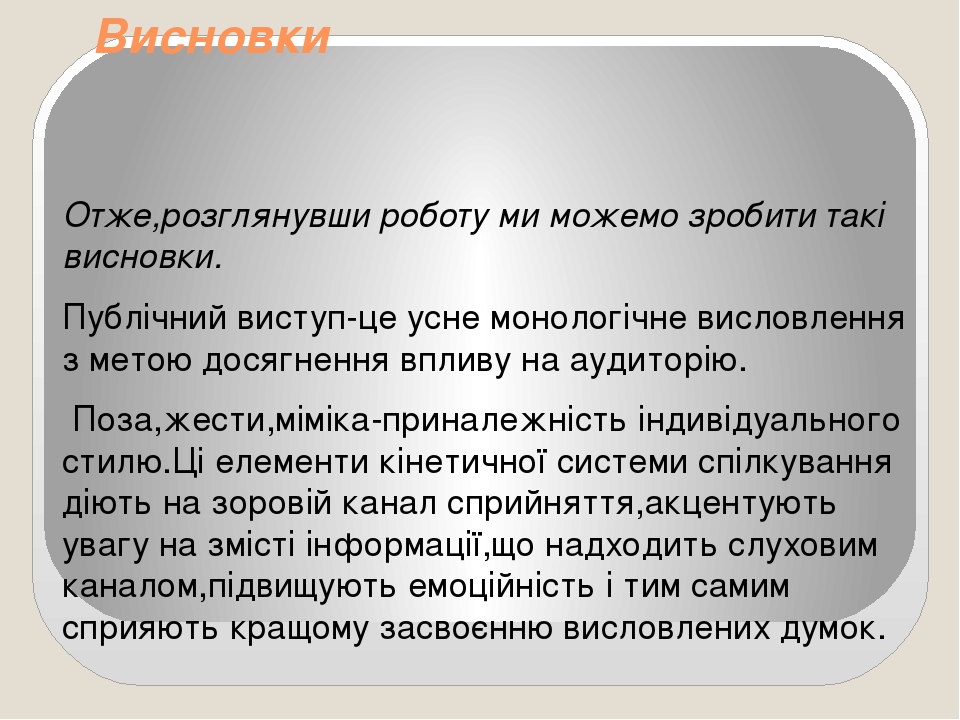 Висновки Отже,розглянувши роботу ми можемо зробити такі висновки. Публічний виступ-це усне монологічне висловлення з метою досягнення впливу на ауд...