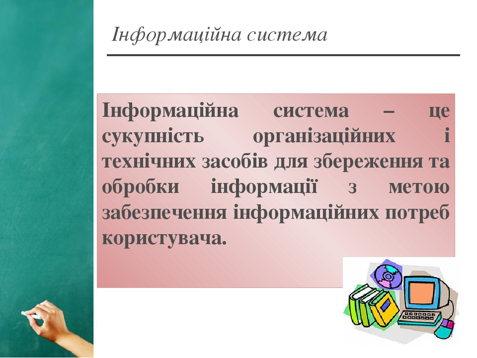Презентація "Інформаційні системи"