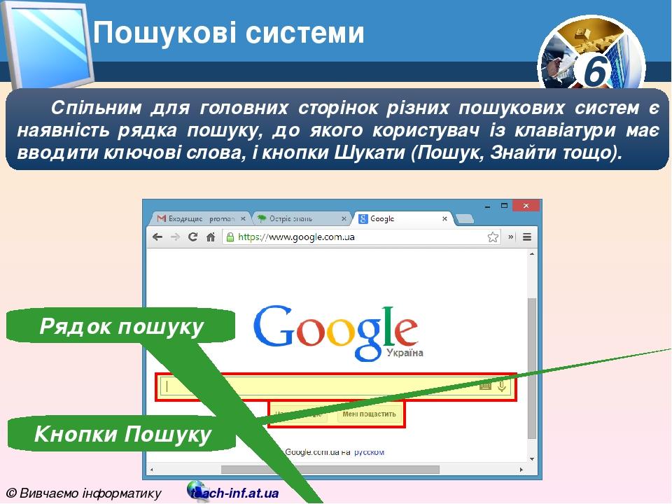 Презентація "Пошук відомостей в Інтернеті"