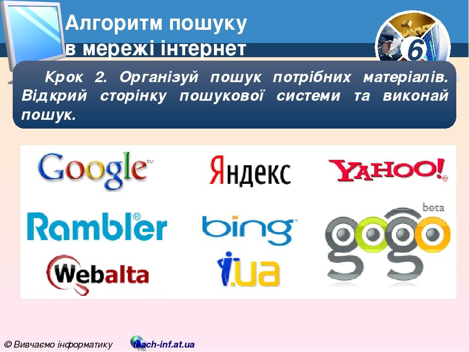 Презентація "Пошук відомостей в Інтернеті"
