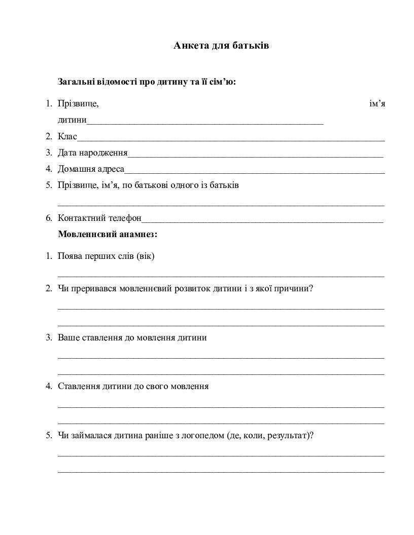 Анкета для батьків | Інші методичні матеріали. Логопед