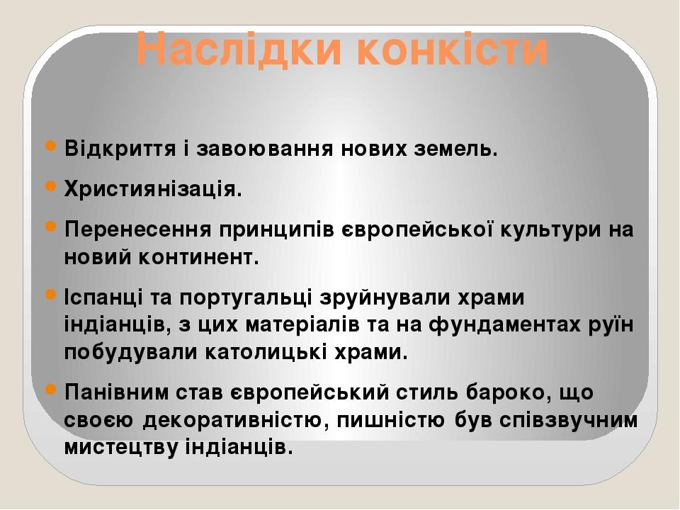 Наслідки конкісти Відкриття і завоювання нових земель. Християнізація. Перенесення принципів європейської культури на новий континент. Іспанці та п...