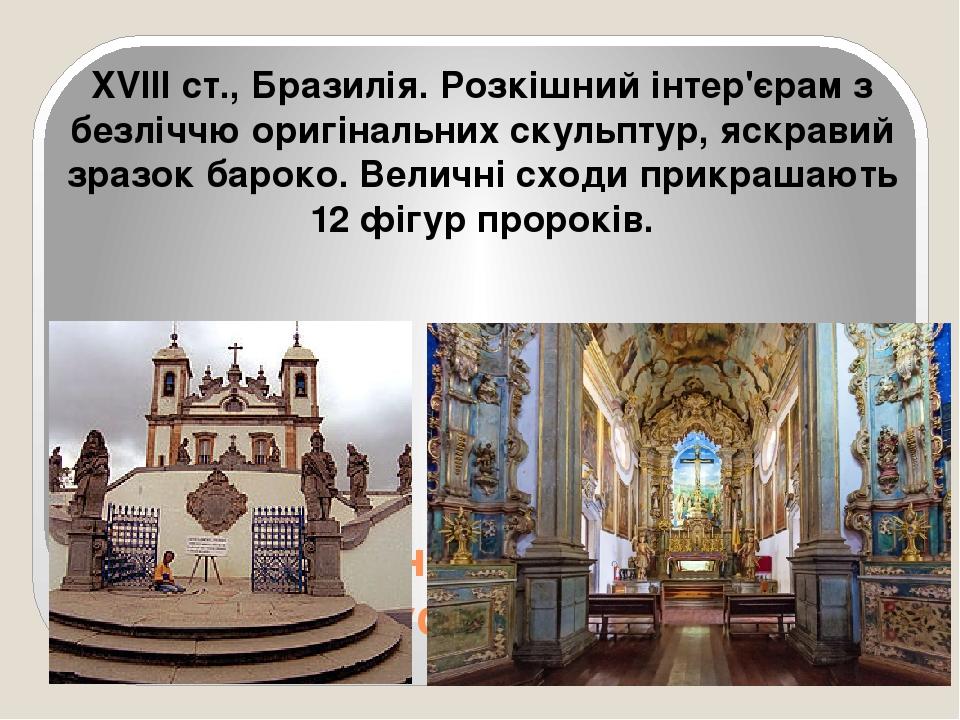 Церковный комплекс Бон-Жесус-ду-Конгоньяс XVIII ст., Бразилія. Розкішний інтер'єрам з безліччю оригінальних скульптур, яскравий зразок бароко. Вели...