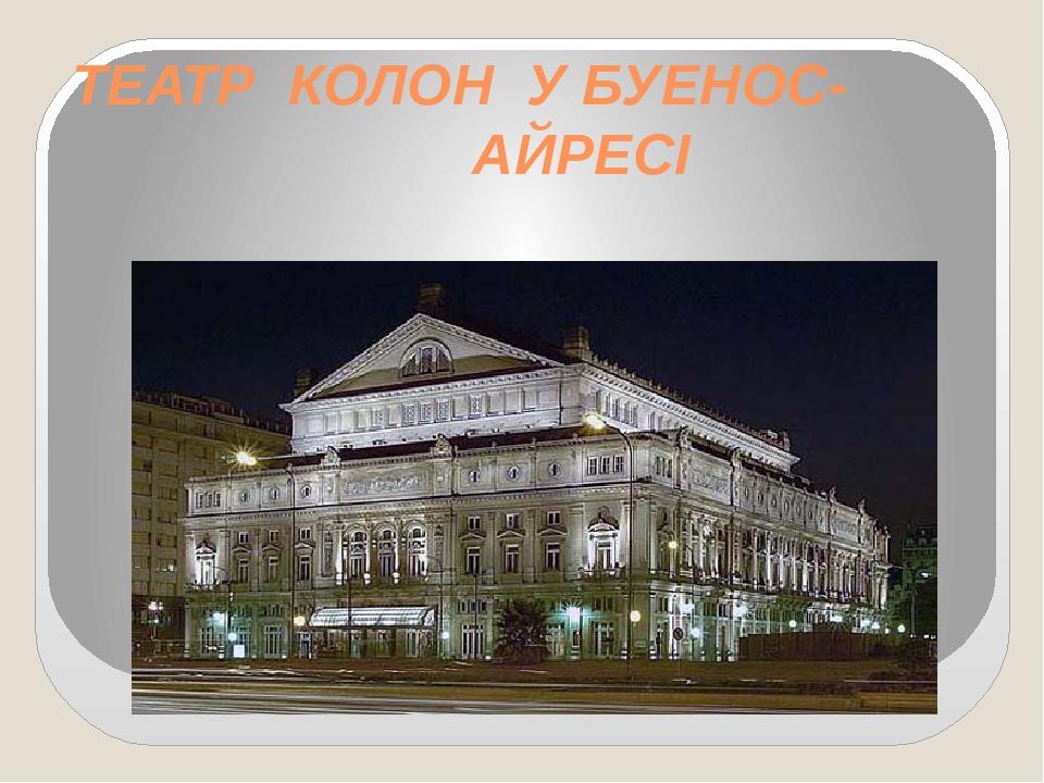 ТЕАТР КОЛОН У БУЕНОС- АЙРЕСІ