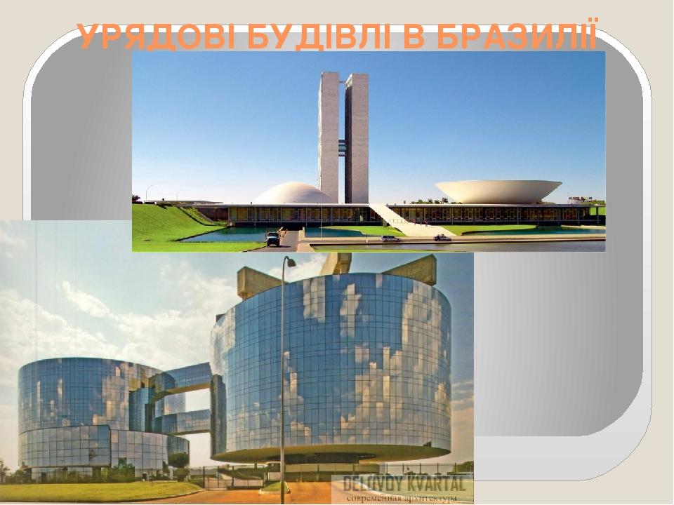 УРЯДОВІ БУДІВЛІ В БРАЗИЛІЇ