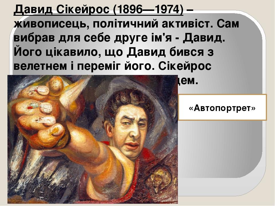 Давид Сікейрос (1896—1974) – живописець, політичний активіст. Сам вибрав для себе друге ім'я - Давид. Його цікавило, що Давид бився з велетнем і пе...