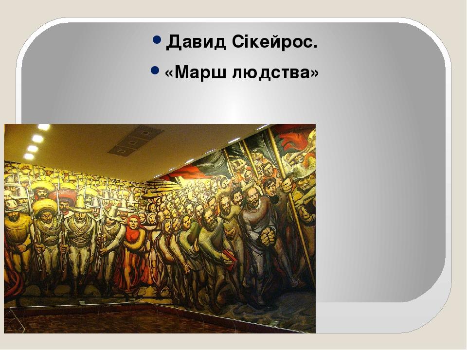 Давид Сікейрос. «Марш людства»