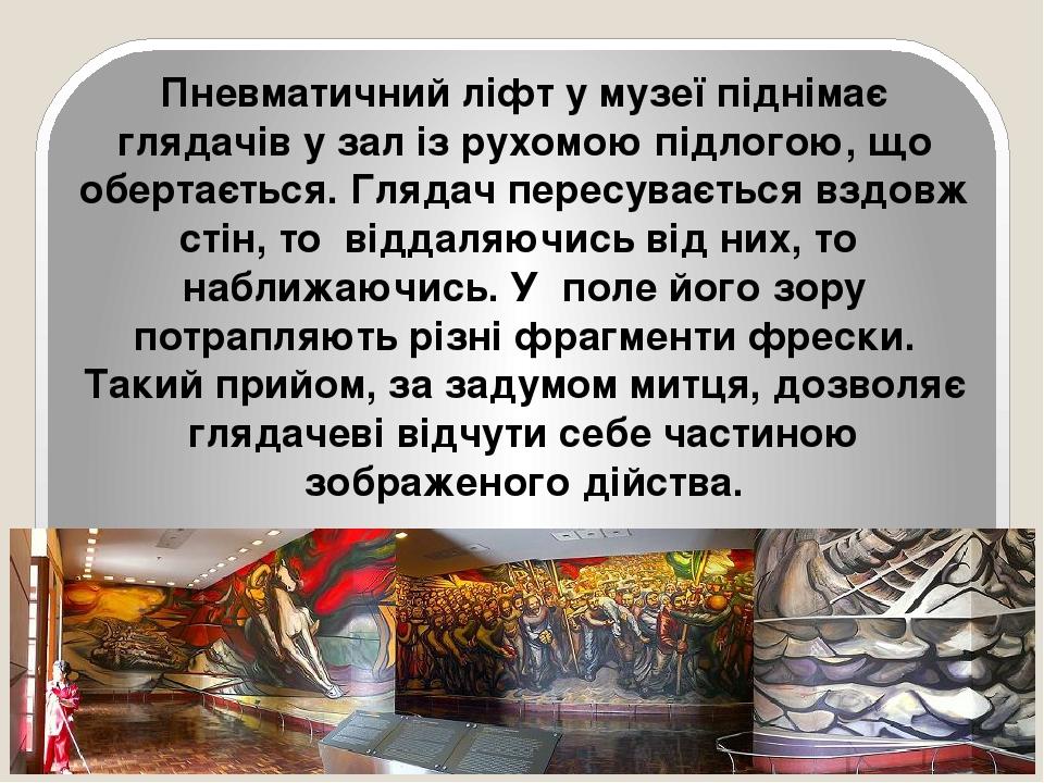 Поліфорум (музей сучасного мистецтв) Пневматичний ліфт у музеї піднімає глядачів у зал із рухомою підлогою, що обертається. Глядач пересувається вз...